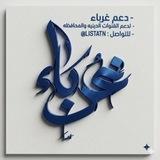 - دلِيل دَعم غُربَاء