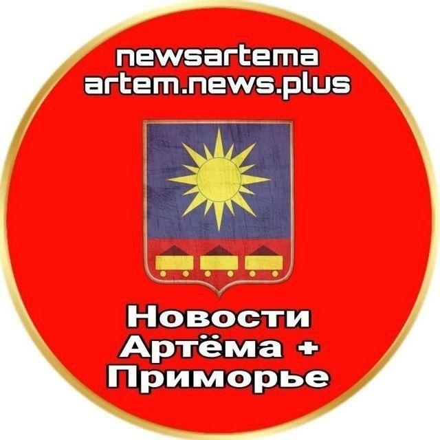 НОВОСТИ АРТЁМА + ПРИМОРЬЕ ✈️