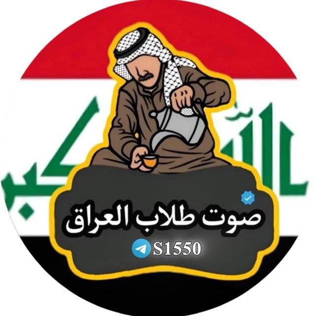 صوت طلاب العراق