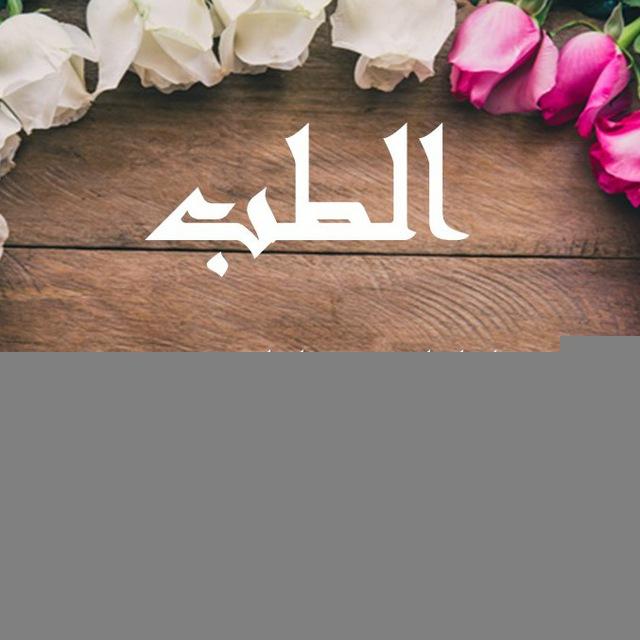 الطب الإسلامي