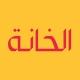 الخانة - وظائف