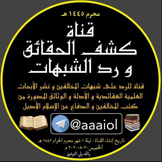 📚..﴿ قناة كشف الحقائق و رد الشبهات ﴾..📚