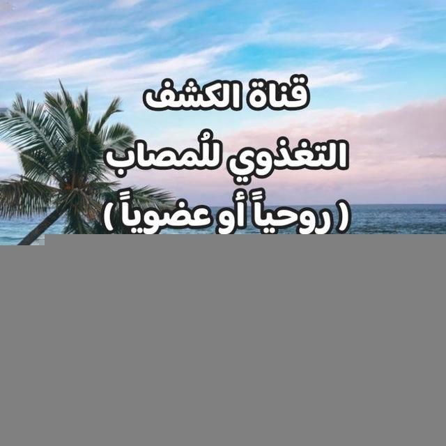 الكشف التغذوي للمُصاب