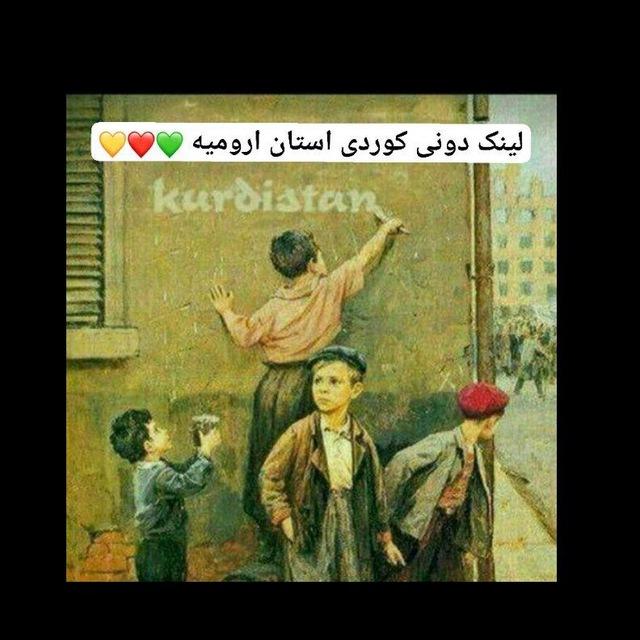 لینکدونی کوردستان Uromye