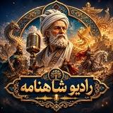 رادیو شاهنامه