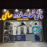 صالحی یدک سقز