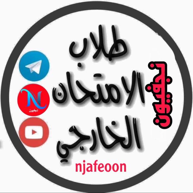 نجفيون طلبة الخارجي