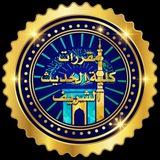 مقررات كلية الحديث