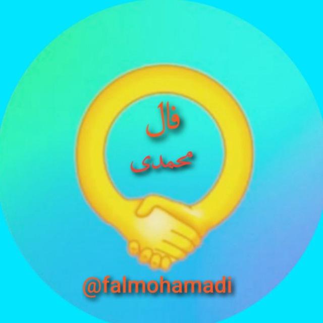 فال محمدی
