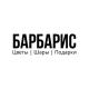 Barbaris Цветы Шары Волгоград Волжский