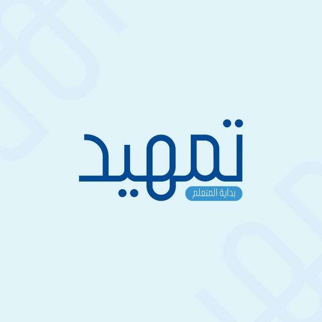 تمهيد | بداية المتعلم | القناة العامة