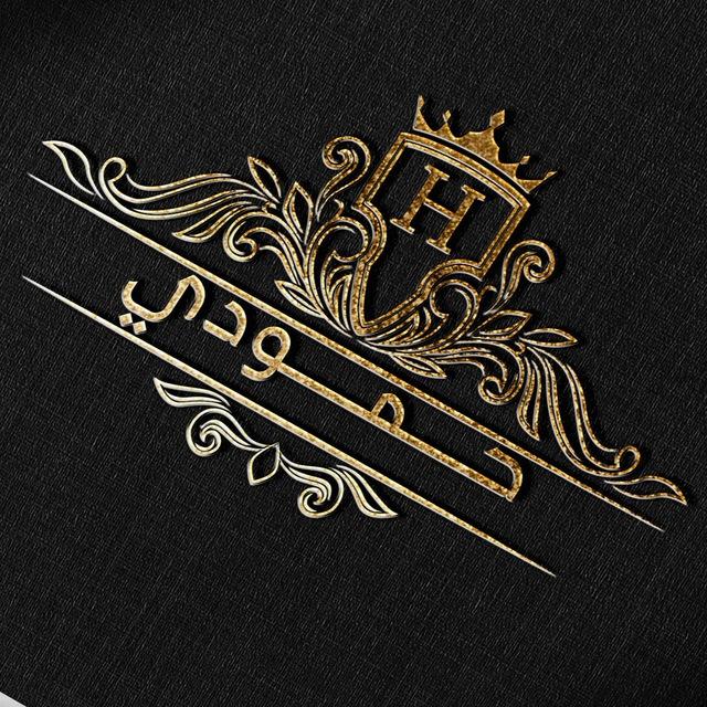 حمودى گالرى(موجودى)