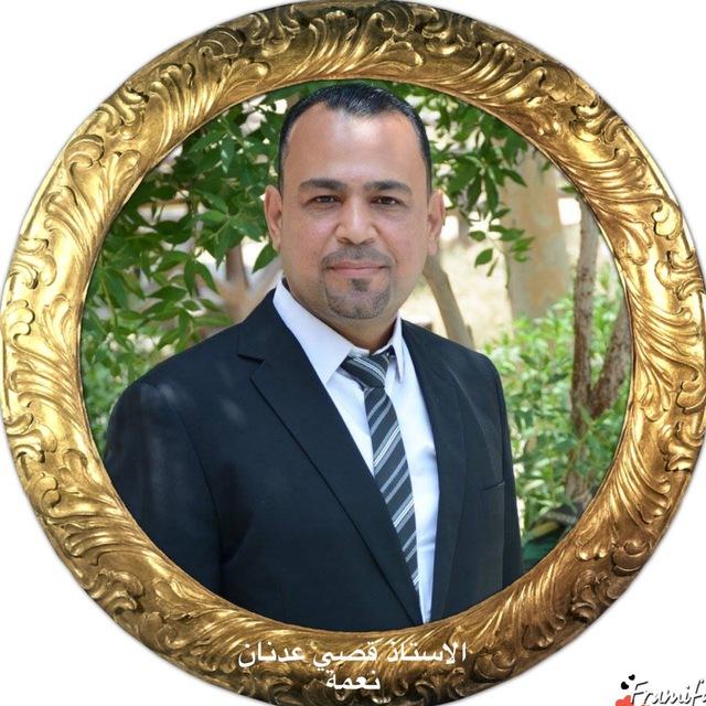 القناة الرسمية للأستاذ قصي عدنان نعمة