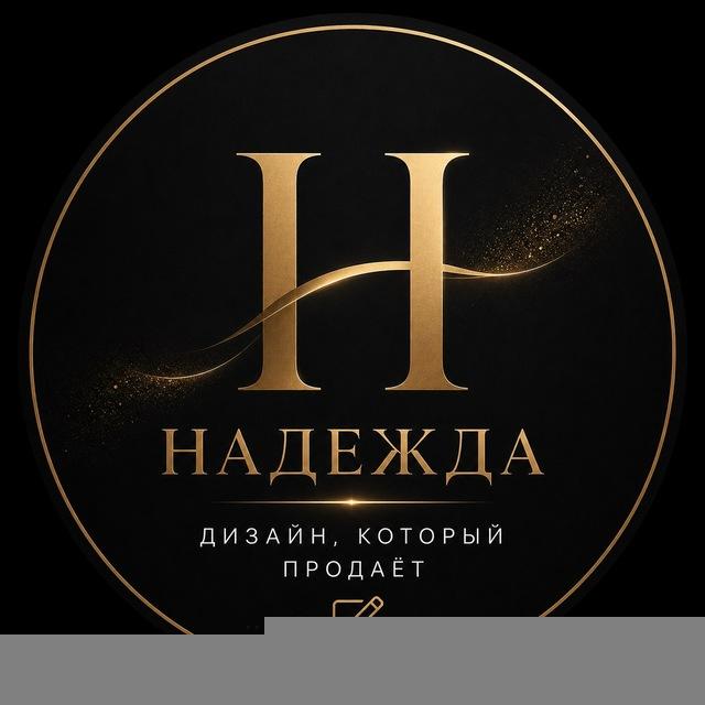 Надежда | Дизайн, который продаёт