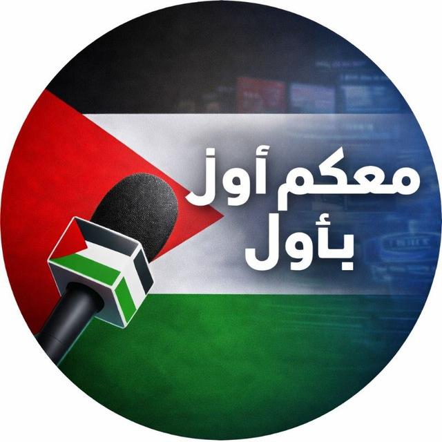 مَعَكُمْ أَوَلاً بِأَوُّلّ ☝️ 🇵🇸 🔻