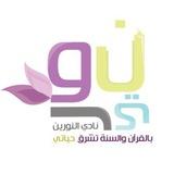 نادي النورين💛