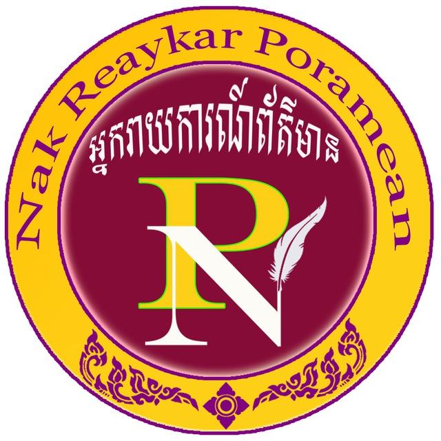 អ្នករាយការណ៍ព័ត៌មាន (NRP-NEWS)