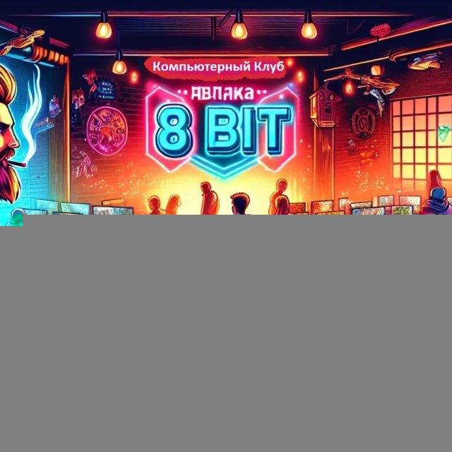 Игровая арена 8BIT|компьютерный клуб| Ивантеевка