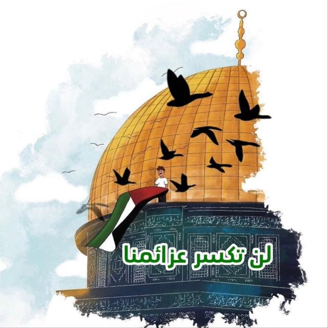 لَن تُكسر عَزائِمنا