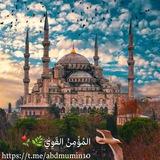 المؤمن القوي🌿🌺