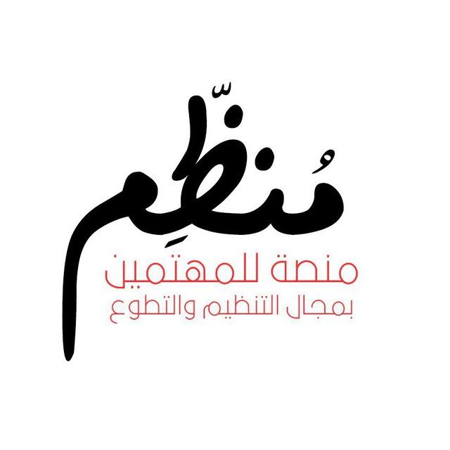 مُنظّم