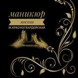 Маникюр•Москва• Зябликово•Домодедовская