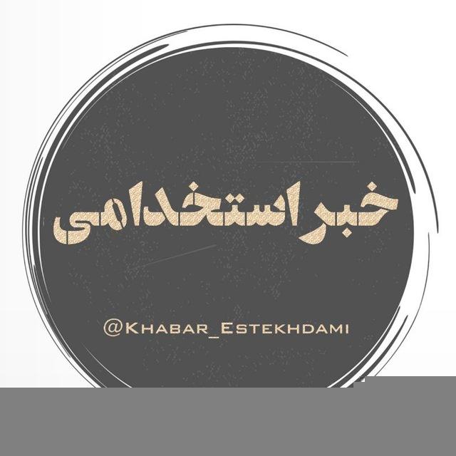 🎙️خبر استخدامی📡
