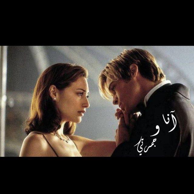 آنـا وجَمـرتي .