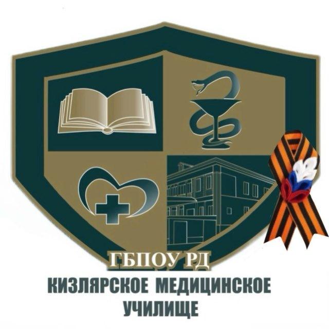 Кизлярское медицинское училище| КМУ