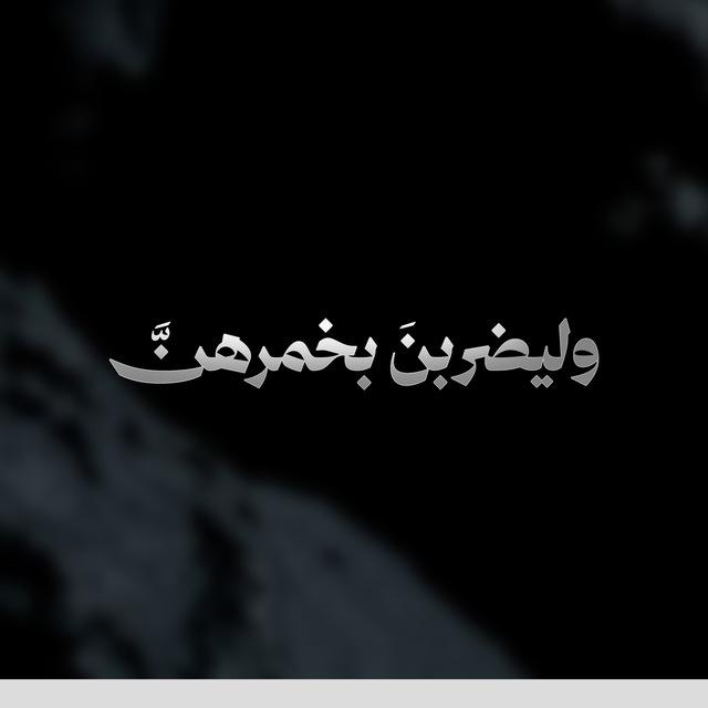 حملة " وليضربنَ بخمرهنَّ "