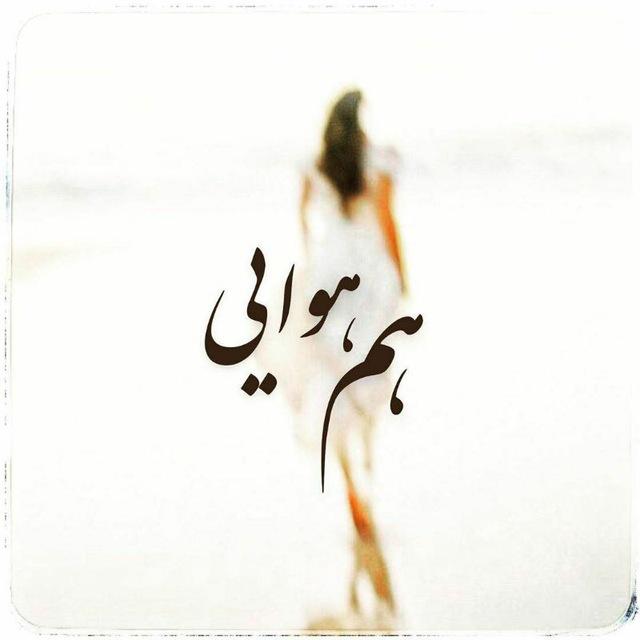 هم هوایی