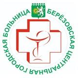 Березовская ЦГБ