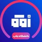 دانشگاه بناب | افق دانشجو