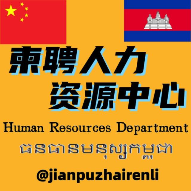 柬埔寨人力资源