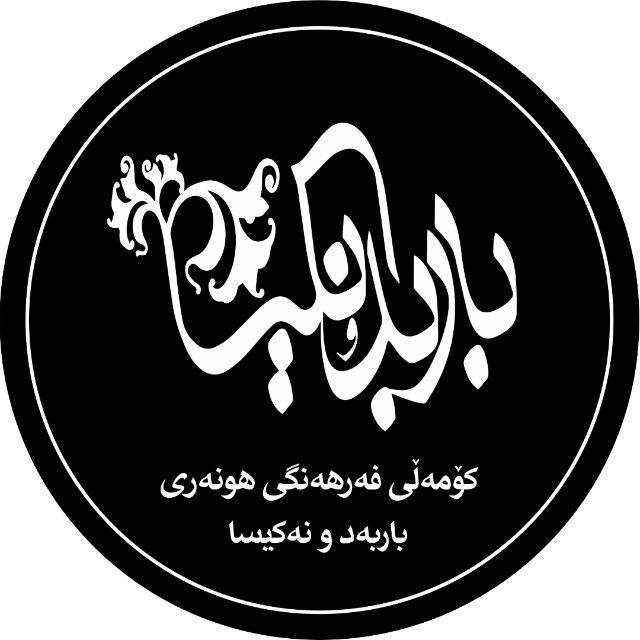 کۆمەڵی فەرهەنگی هونەری باربەد و نەکیسا