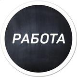 Работа Тверь | Халтура