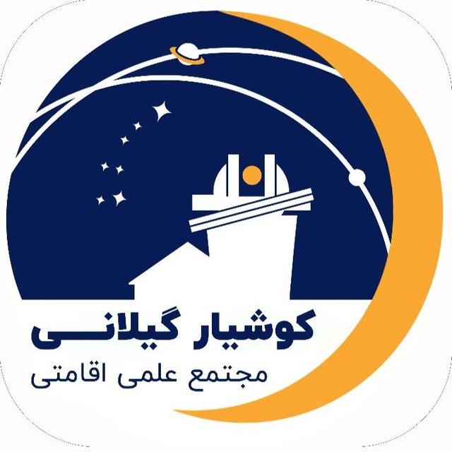 📡 رصدخانه کوشیار گیلانی رشت