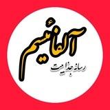 💯 آلفائیسم 🚀