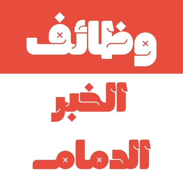 وظائف الخبر و الدمام 24 🇸🇦