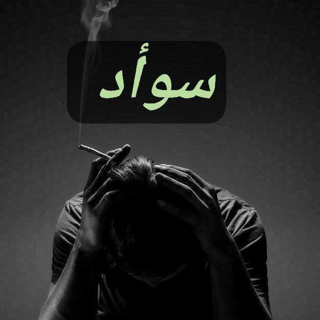 قناه سواد 🖤