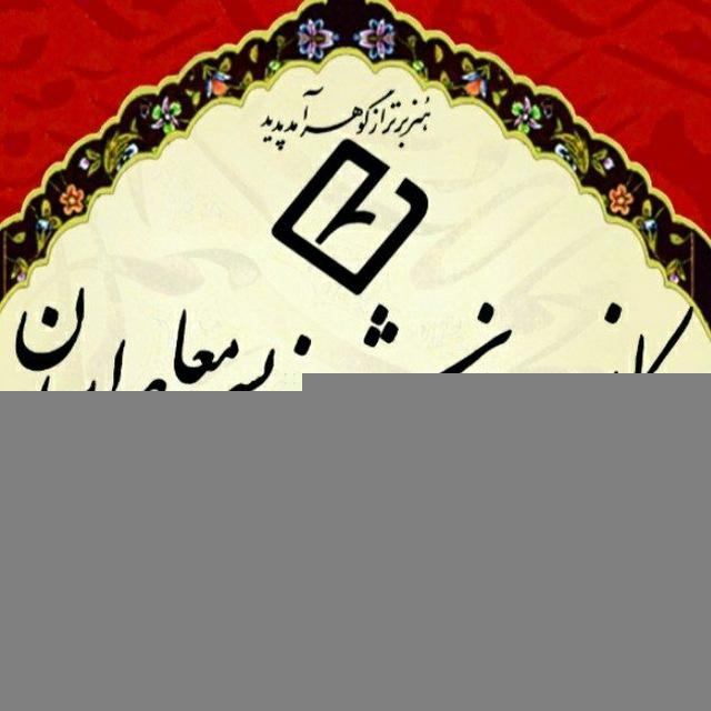 کانون خوشنویسی معاصر ایران
