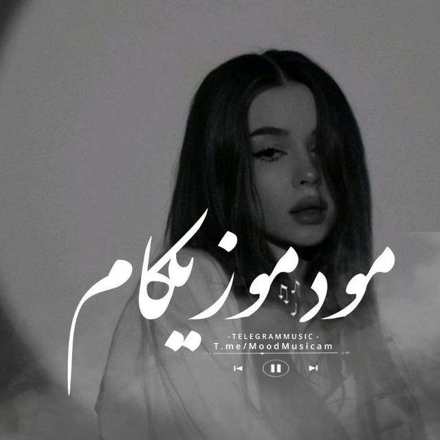 › مُود‌ موزیکام ‹