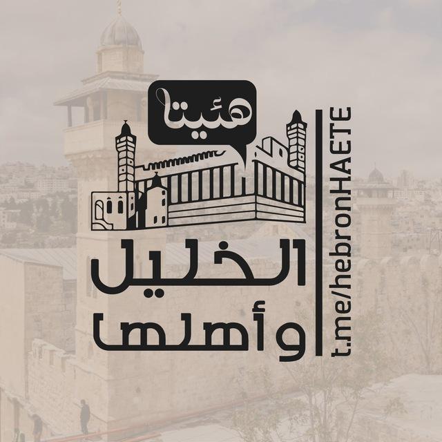 الخليل و أهلها " هئيتا "