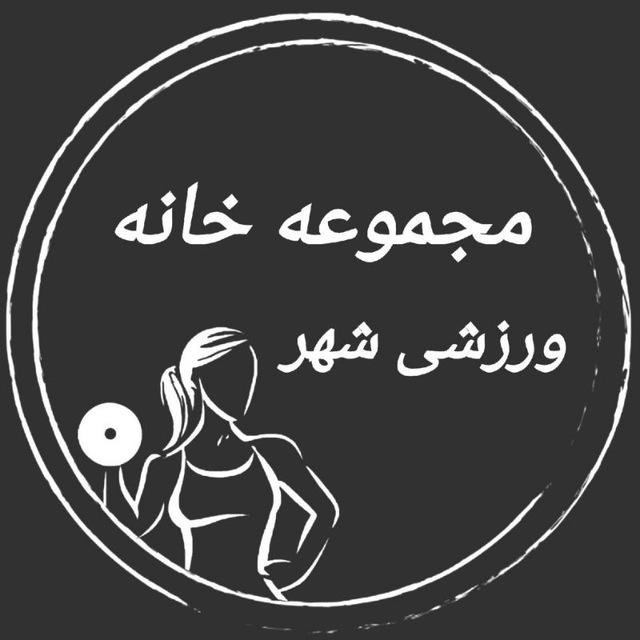 مجموعه خانه ورزشی شهر