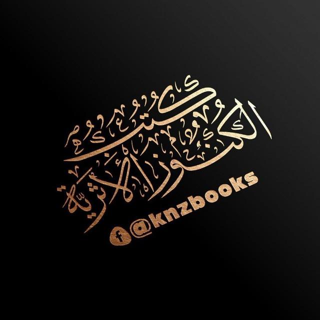 كتب الكنوز الأثرية