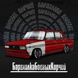 Барахолка Боевых Корчей || РФ