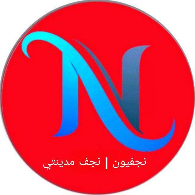 نجفيون || ابن النجف مدينتي