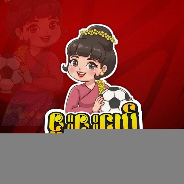 ဘောလုံးပွဲတိုက်ရိုက်ကြည့်ရန်