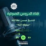 الدروس الصوتية | الشيخ حسن عطاالله