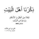 " عَلَىٰ قَيدِ أَهلِ بَيتْ "